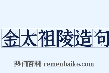 金太祖陵造句是什么意思的图片